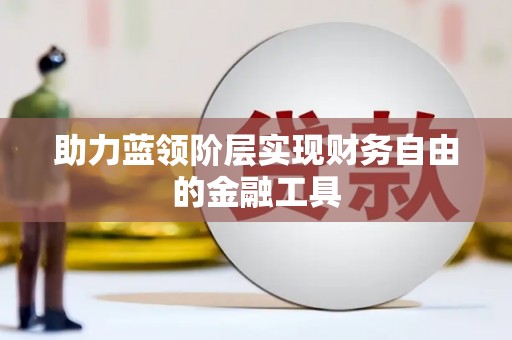 高坪助力蓝领阶层实现财务自由的金融工具