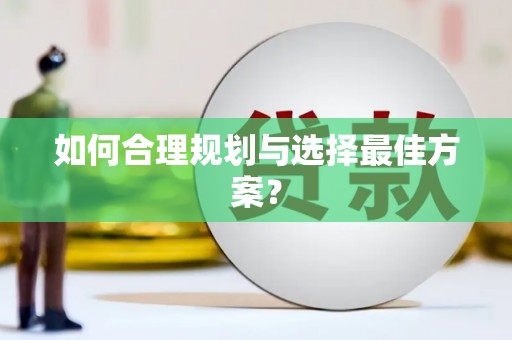 高坪如何合理规划与选择最佳方案？