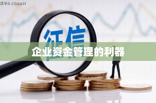 高坪企业资金管理的利器