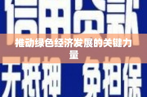 高坪推动绿色经济发展的关键力量