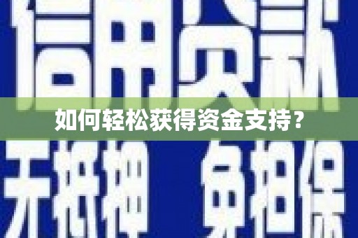 高坪如何轻松获得资金支持？