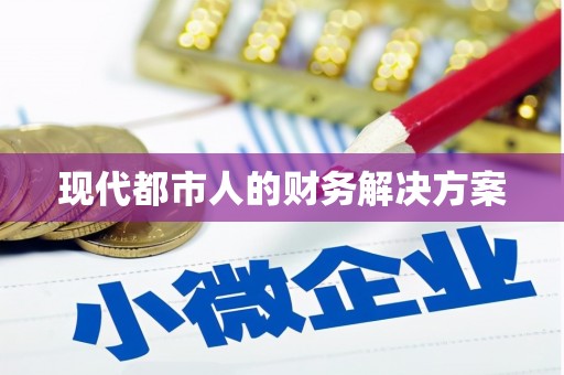 高坪现代都市人的财务解决方案