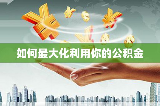 高坪如何最大化利用你的公积金