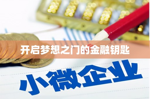 高坪开启梦想之门的金融钥匙