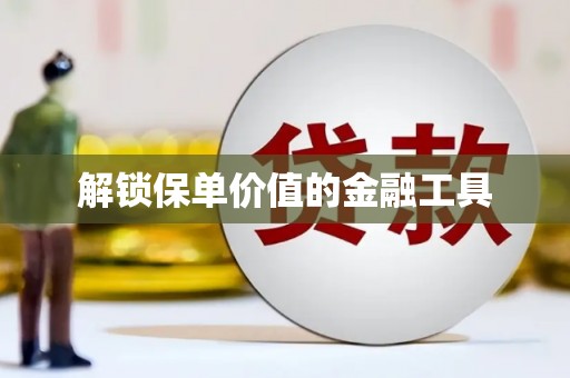 高坪解锁保单价值的金融工具