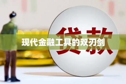 高坪现代金融工具的双刃剑