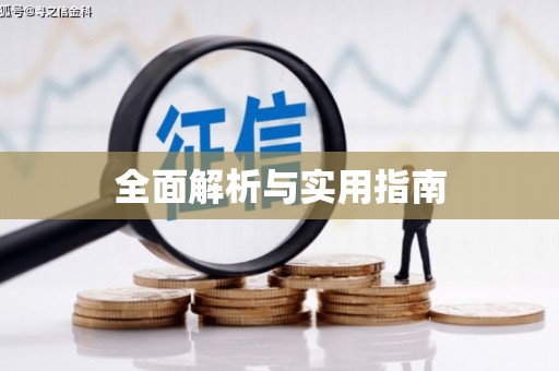 高坪全面解析与实用指南
