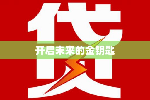 高坪开启未来的金钥匙