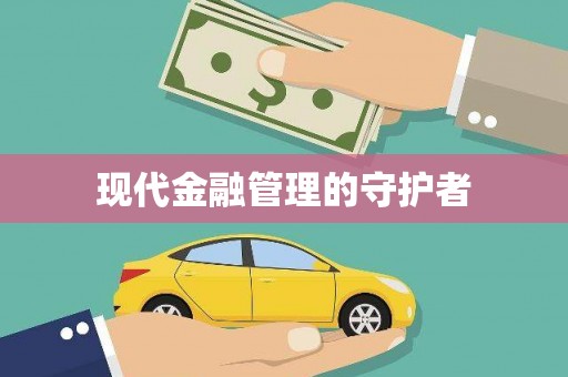 高坪现代金融管理的守护者