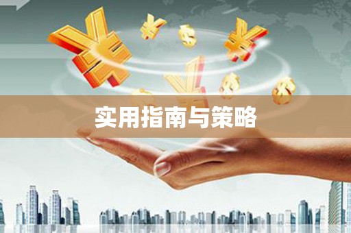 高坪实用指南与策略