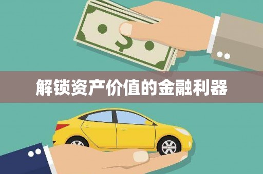高坪解锁资产价值的金融利器