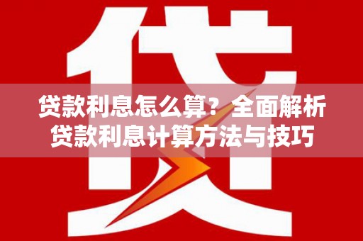 高坪贷款利息怎么算？全面解析贷款利息计算方法与技巧