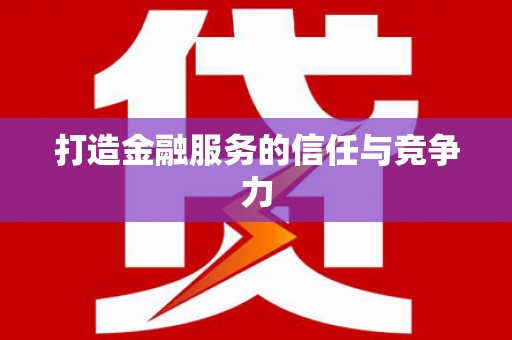 高坪打造金融服务的信任与竞争力