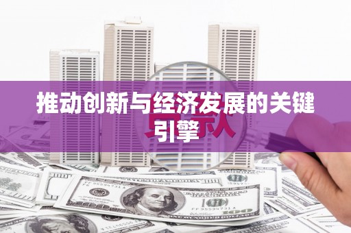 高坪推动创新与经济发展的关键引擎