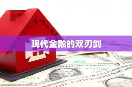 高坪现代金融的双刃剑