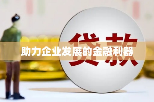高坪助力企业发展的金融利器