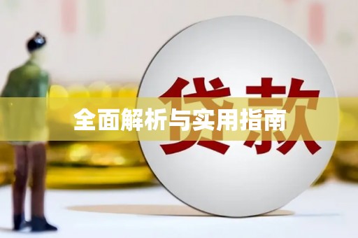 高坪全面解析与实用指南