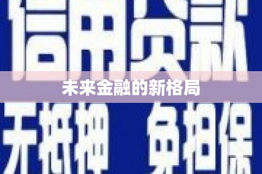 高坪未来金融的新格局