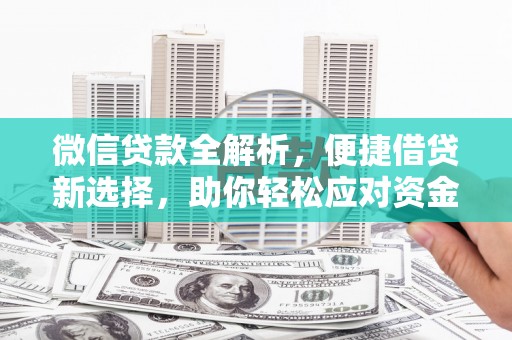 高坪微信贷款全解析，便捷借贷新选择，助你轻松应对资金需求