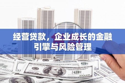 高坪经营贷款，企业成长的金融引擎与风险管理