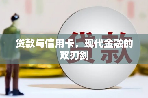 高坪贷款与信用卡，现代金融的双刃剑