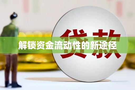 高坪解锁资金流动性的新途径