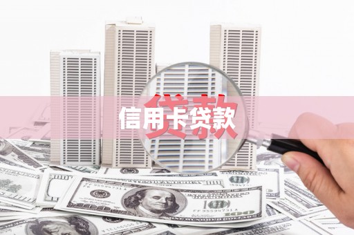 高坪信用卡贷款
