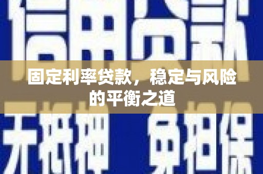 高坪固定利率贷款，稳定与风险的平衡之道
