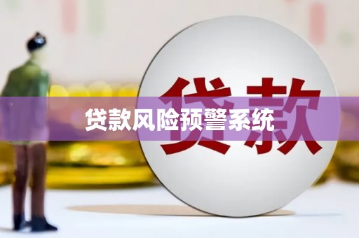 高坪贷款风险预警系统