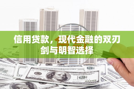 高坪信用贷款，现代金融的双刃剑与明智选择
