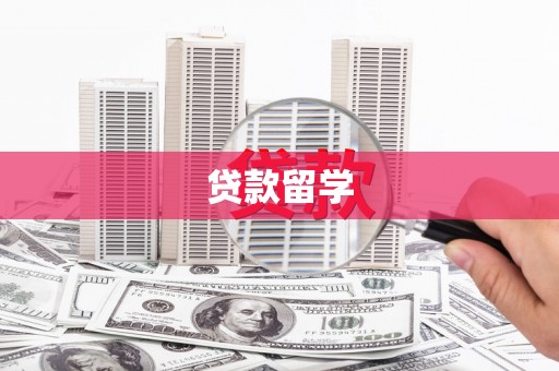 高坪贷款留学