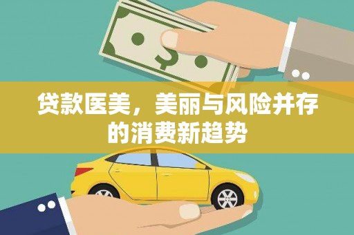 高坪贷款医美，美丽与风险并存的消费新趋势